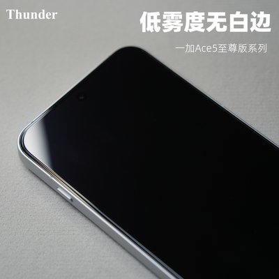 Thunder【低雾度无白边】一加Ace5至尊版钢化膜ace5Pro手机膜竞速版贴膜防摔防指纹非全屏高清定制玻璃电镀