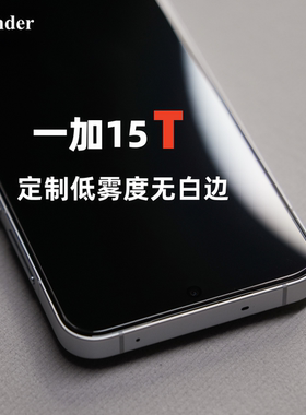 Thunder 新品【低雾度】一加15T钢化膜手机膜高铝贴膜高清13T非全屏无黑边不遮挡无白边保护膜高铝15二强电镀