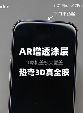 Thunder【AR增透3D热弯全胶】iPhone苹果17Pro钢化膜17全屏覆盖17Promax手机膜防摔16Pro不遮挡max保护无尘仓