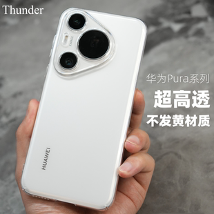 Thunder华为Pura70Pro晶透硬壳pura70纯透明不发黄手机壳pura70Pro Pro保护 超薄防摔全包pura70ultra简约新款