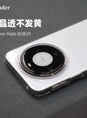 Thunder 适用华为mate80Pro超晶透手机壳mate80Promax不发黄mate70纯透明mate60全包Pro硬壳+防摔RS非凡大师