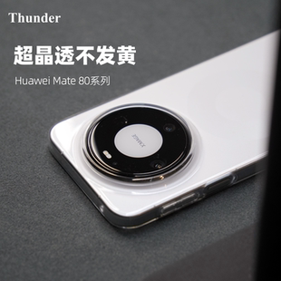Thunder 适用华为mate80Pro超晶透手机壳mate80Promax不发黄mate70纯透明mate60全包Pro硬壳+防摔RS非凡大师
