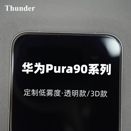 华为Pura90系列定制低雾度钢化膜