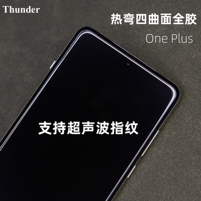 一加【热弯曲面全胶】钢化膜