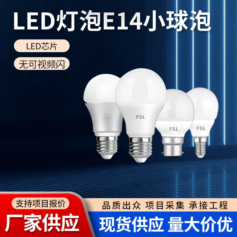 FSL佛山照明LED灯泡节能e27螺口e14球泡家用超亮3W5W7W10W13W18W2