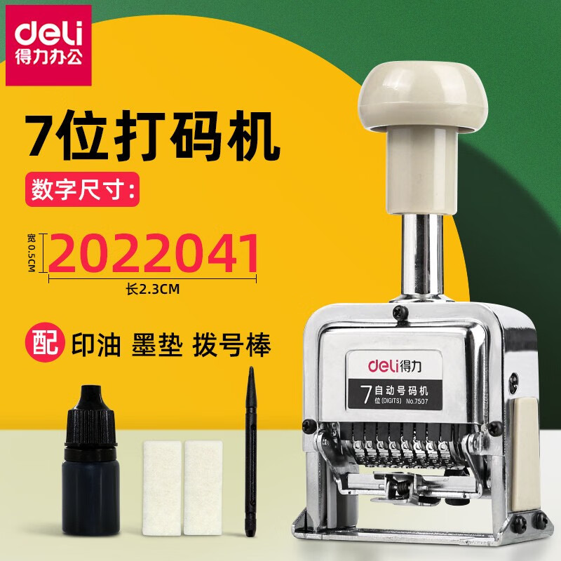 得力/deli文具 7507自动号码机 7位自动换位打码器数字印章