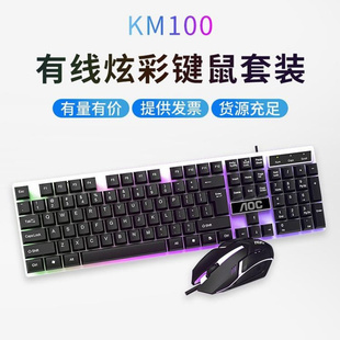 有线USB发光键鼠套装 冠捷AOC 机械手感游戏键盘鼠标套件