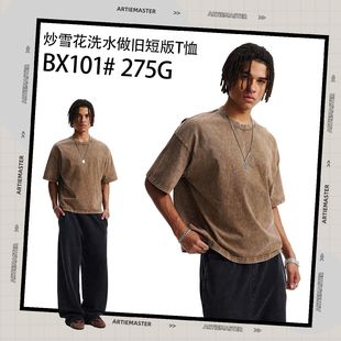 短袖 ARTIE男装 炒雪花洗水做旧t恤基础版 宽松短款 潮牌欧美Boxy版