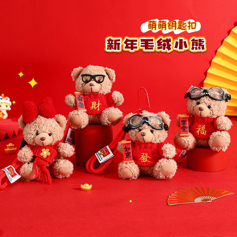 新年小礼物毛绒小熊车钥匙扣链挂件喜庆公仔包包挂饰小礼品