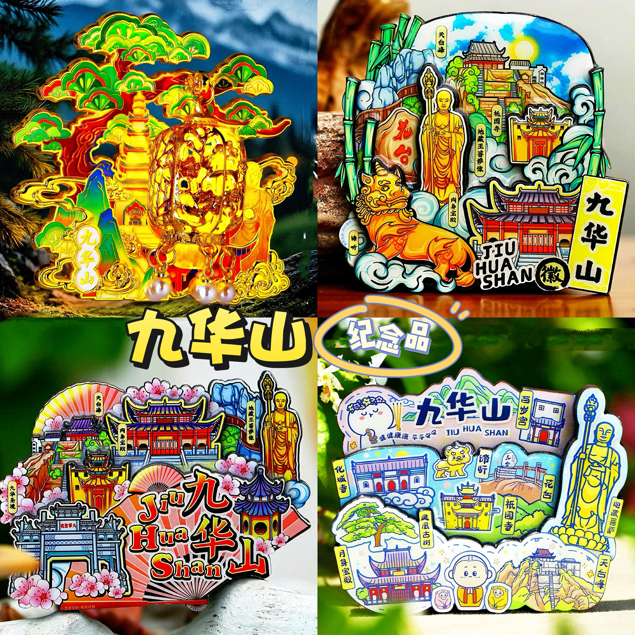 【九华山】宫灯发光文创冰箱贴天台峰凤凰古树地藏王旅游纪念品,家居饰品,冰箱贴,淘宝优惠券,粉丝福利购,淘宝优惠卷