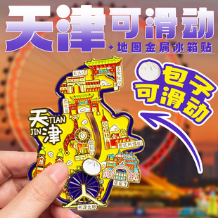 天津金属旅游冰箱贴天津之眼世纪钟五大道网红城市纪念品国潮磁贴