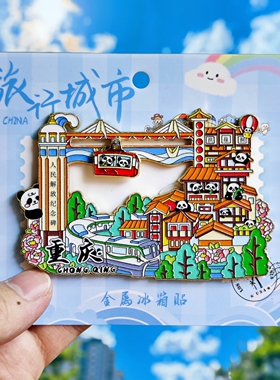 重庆城市金属冰箱贴磁贴