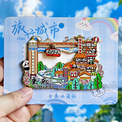 重庆城市金属冰箱贴磁贴洪崖洞站解放碑旅游纪念品伴手礼文创收藏