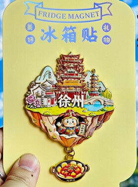 徐州天空之城金属冰箱贴伴手礼