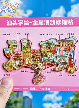 汕头字绘金属旋转冰箱贴伴手礼