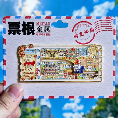 长沙城市票根金属冰箱贴