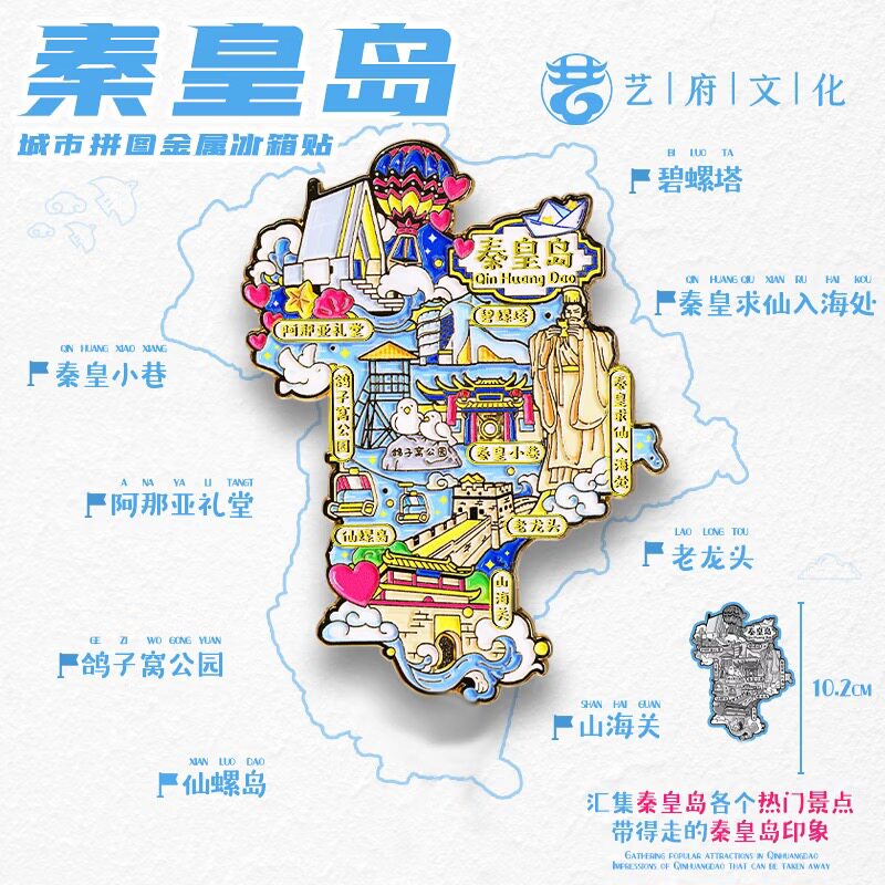 金属秦皇岛地图冰箱贴山海关仙螺