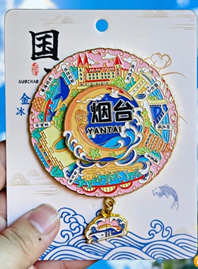 烟台转动金属冰箱贴烟台山渔人