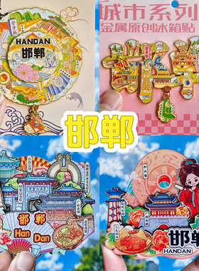 邯郸文创金属冰箱贴磁贴旅游纪念品伴手礼物武安古城广府古城景点