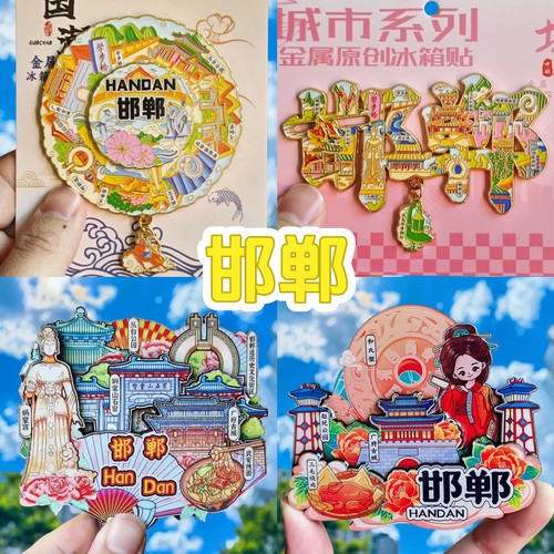 邯郸文创金属冰箱贴磁贴旅游纪念品伴手礼物武安古城广府古城景点