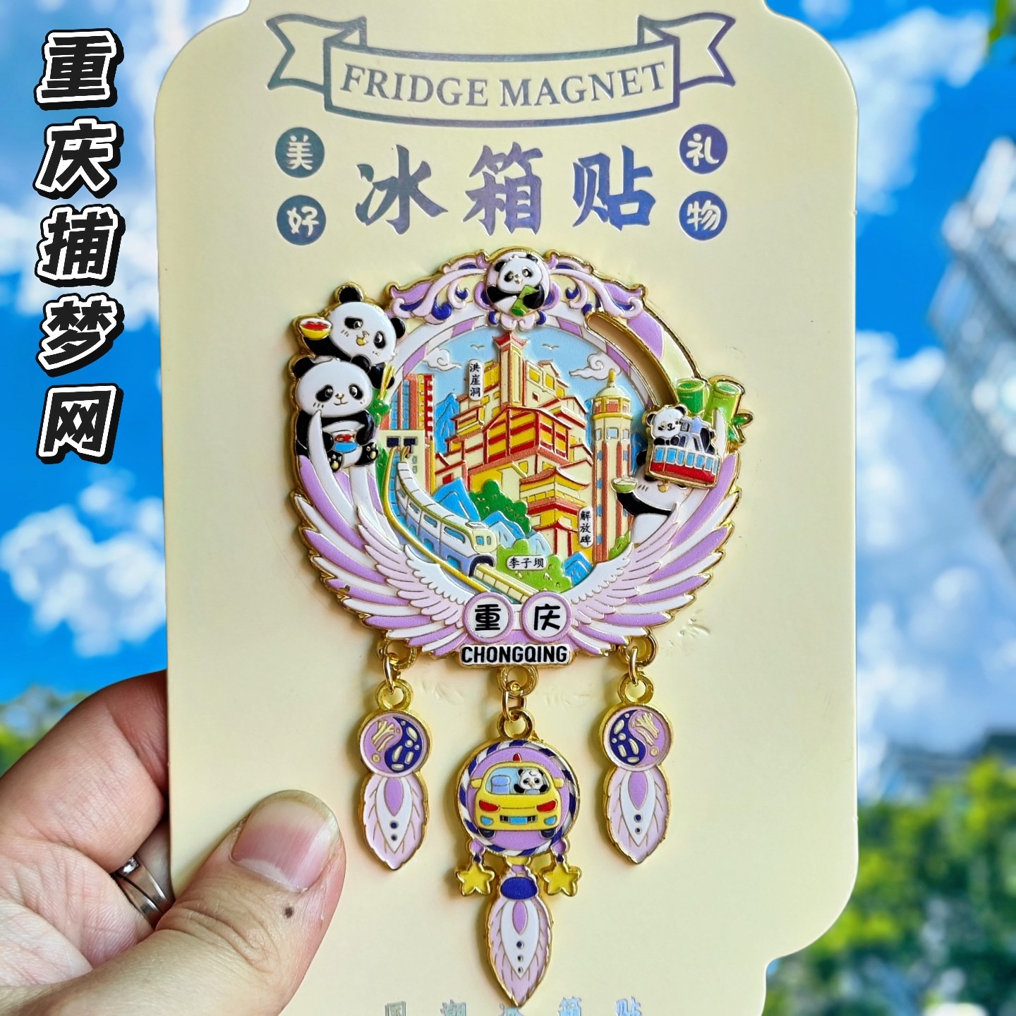 重庆捕梦网紫色金属文创冰箱贴