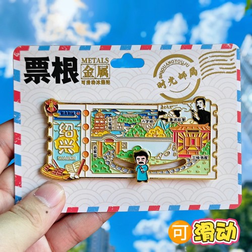 绍兴票根金属冰箱贴三味书屋