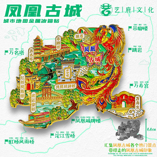 凤凰古城轮廓金属冰箱贴吊脚楼万寿宫跳岩旅游文创纪念品伴手礼物
