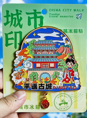 山西平遥古城金属冰箱贴