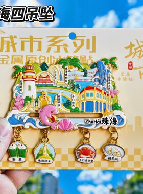珠海海洋王国旋转金属冰箱贴