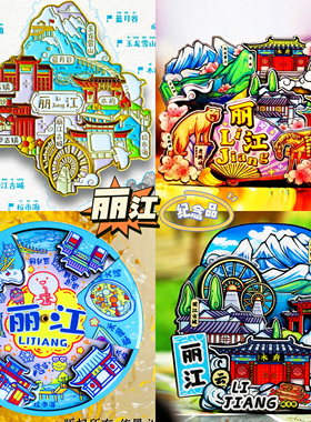 【丽江古城玉龙雪山】泸沽湖束河古镇云南文创冰箱贴纪念品伴手礼