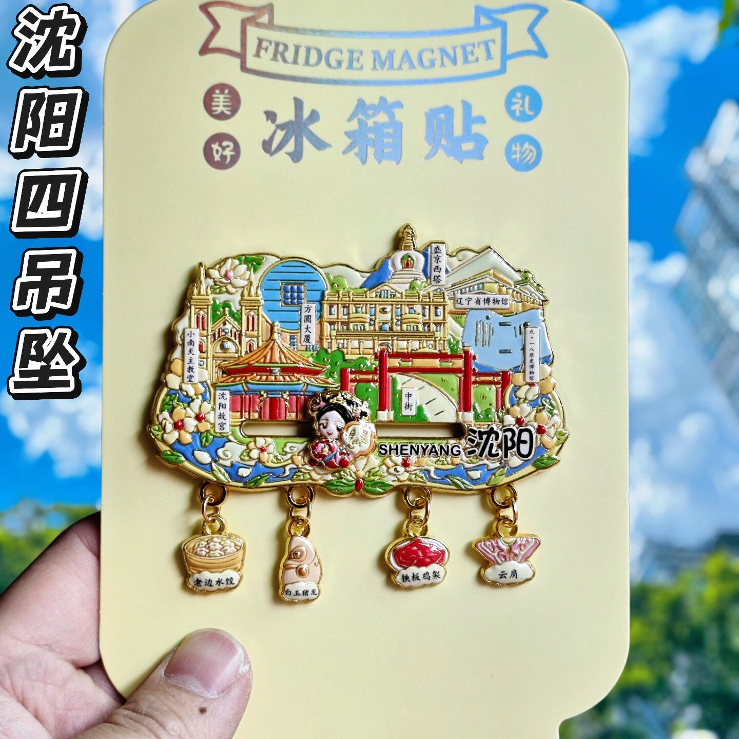 沈阳文创纪念金属吊坠冰箱贴