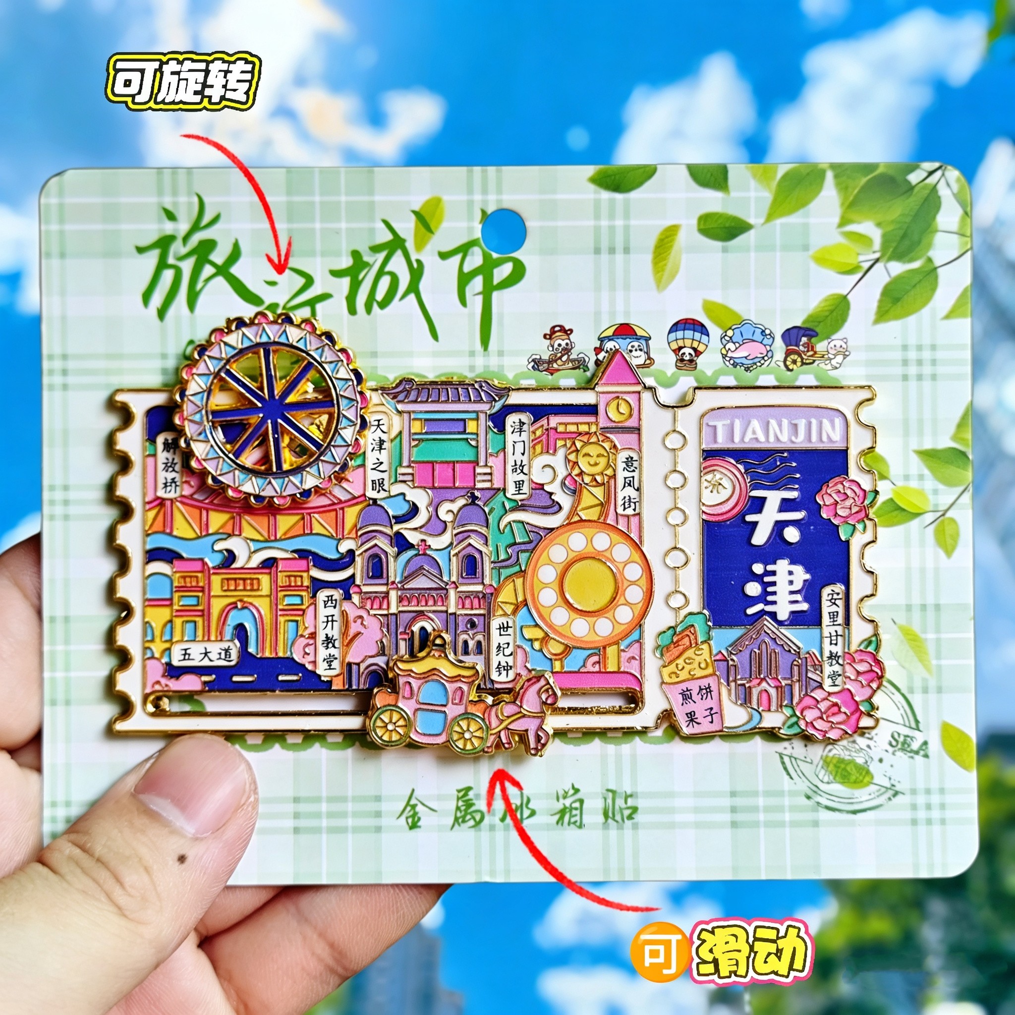 天津票根可转动金属冰箱贴文创纪念品旋转天津之眼五大道伴手礼物