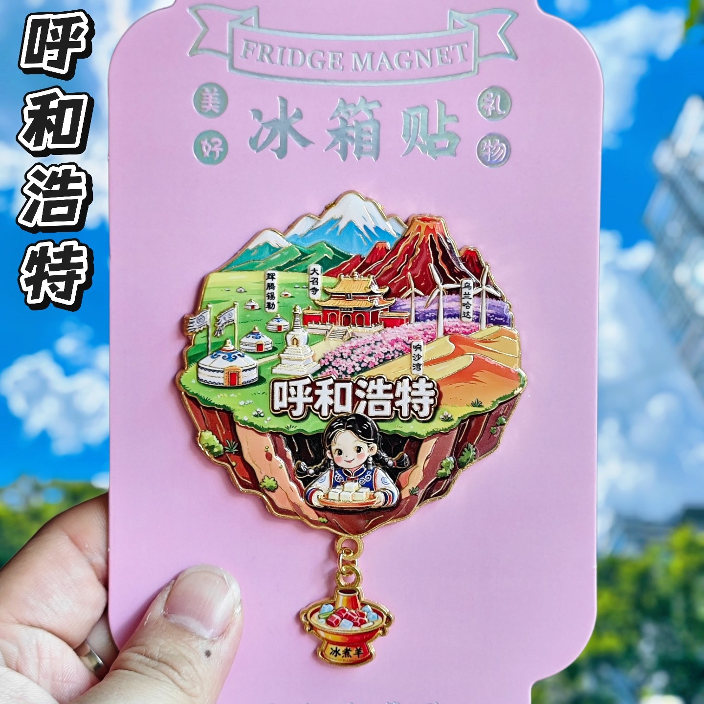 内蒙古呼和浩特3D立体冰箱贴