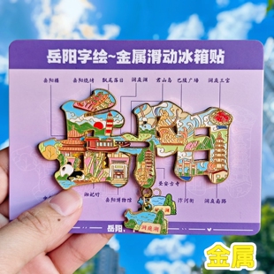岳阳字绘金属滑动冰箱贴岳阳楼洞庭湖创意装饰纪念品城市伴手礼物