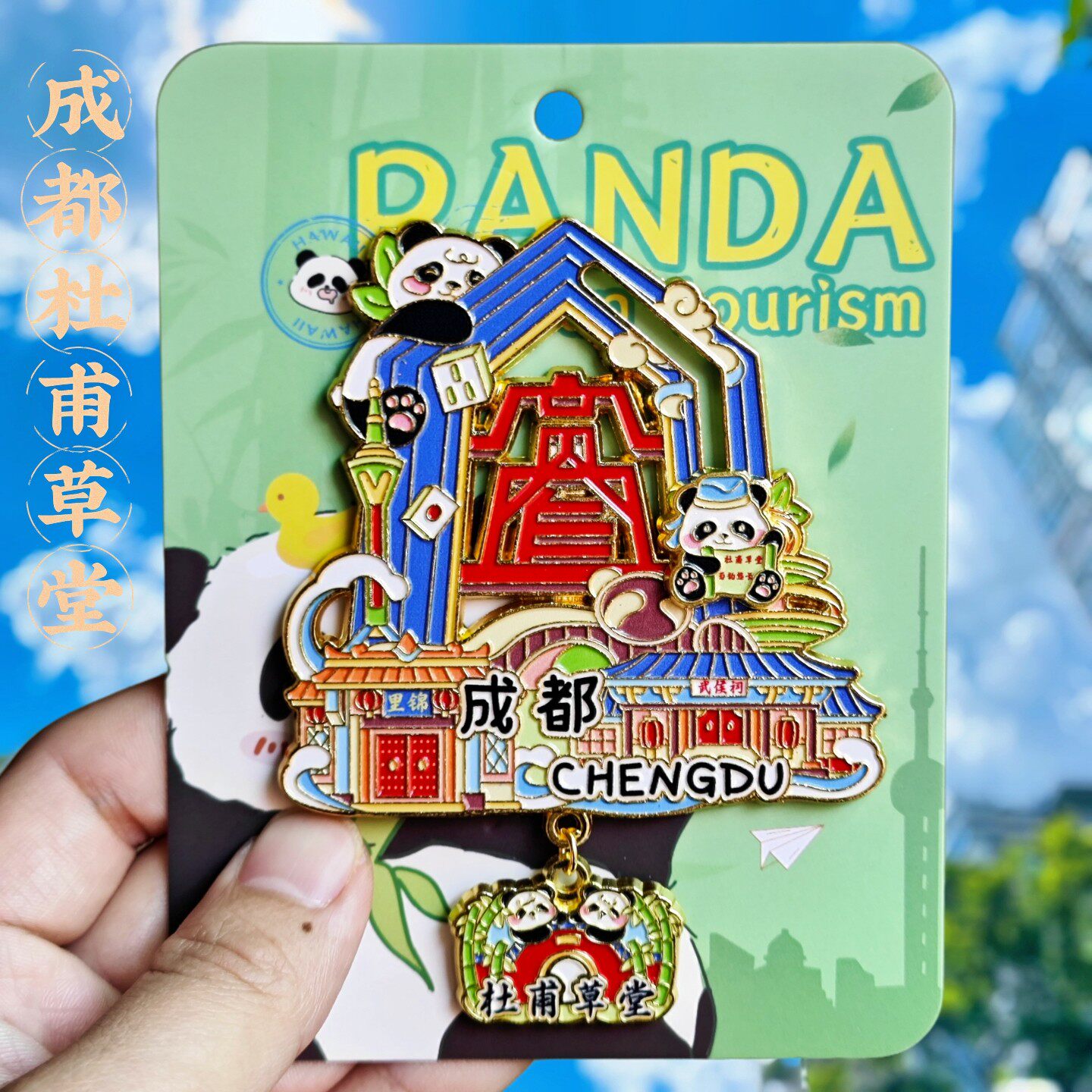 成都杜甫草堂熊猫冰箱贴伴手礼