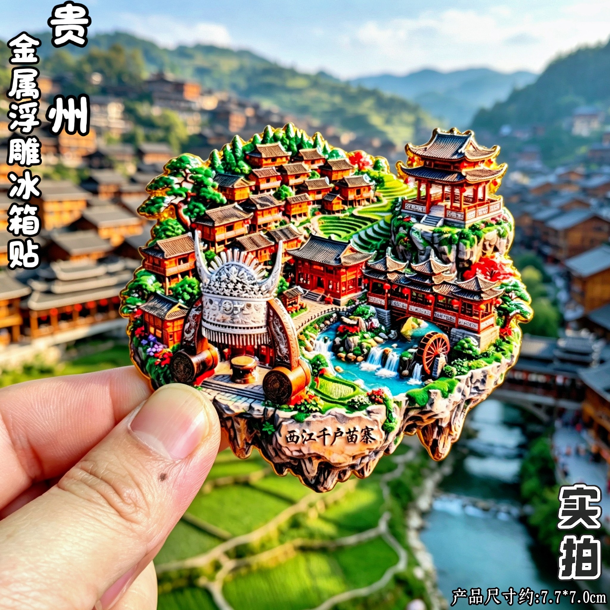 西江千户苗寨3D冰箱贴文创伴手礼