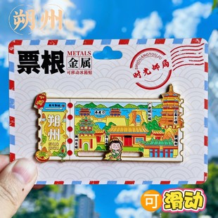 朔州票根金属冰箱贴广武古城杀虎口文昌阁旅游文创纪念品伴手礼物