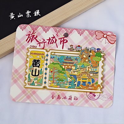金属黄山滑轨冰箱贴票根旅游纪念品伴手礼地标建筑特色文创收藏品