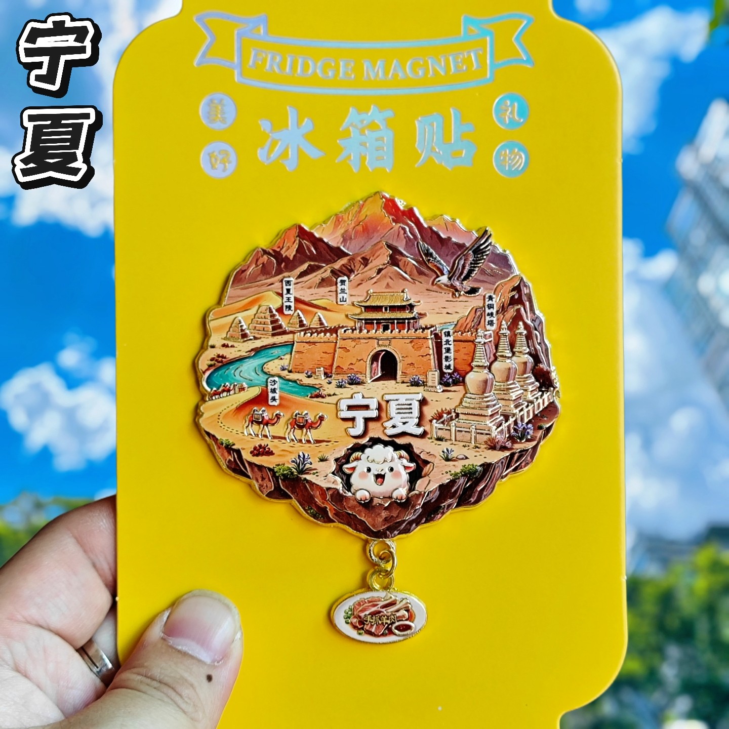 宁夏天空之城沙坡头文创冰箱贴