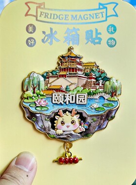 北京颐和园天空之城3D冰箱贴