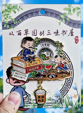 绍兴百草园鲁迅合金立体冰箱贴