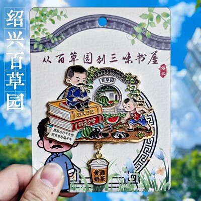 绍兴百草园鲁迅合金立体冰箱贴