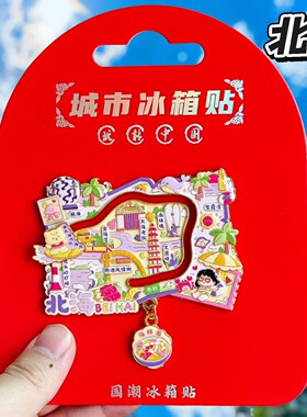北海金属地图冰箱贴旅游纪念