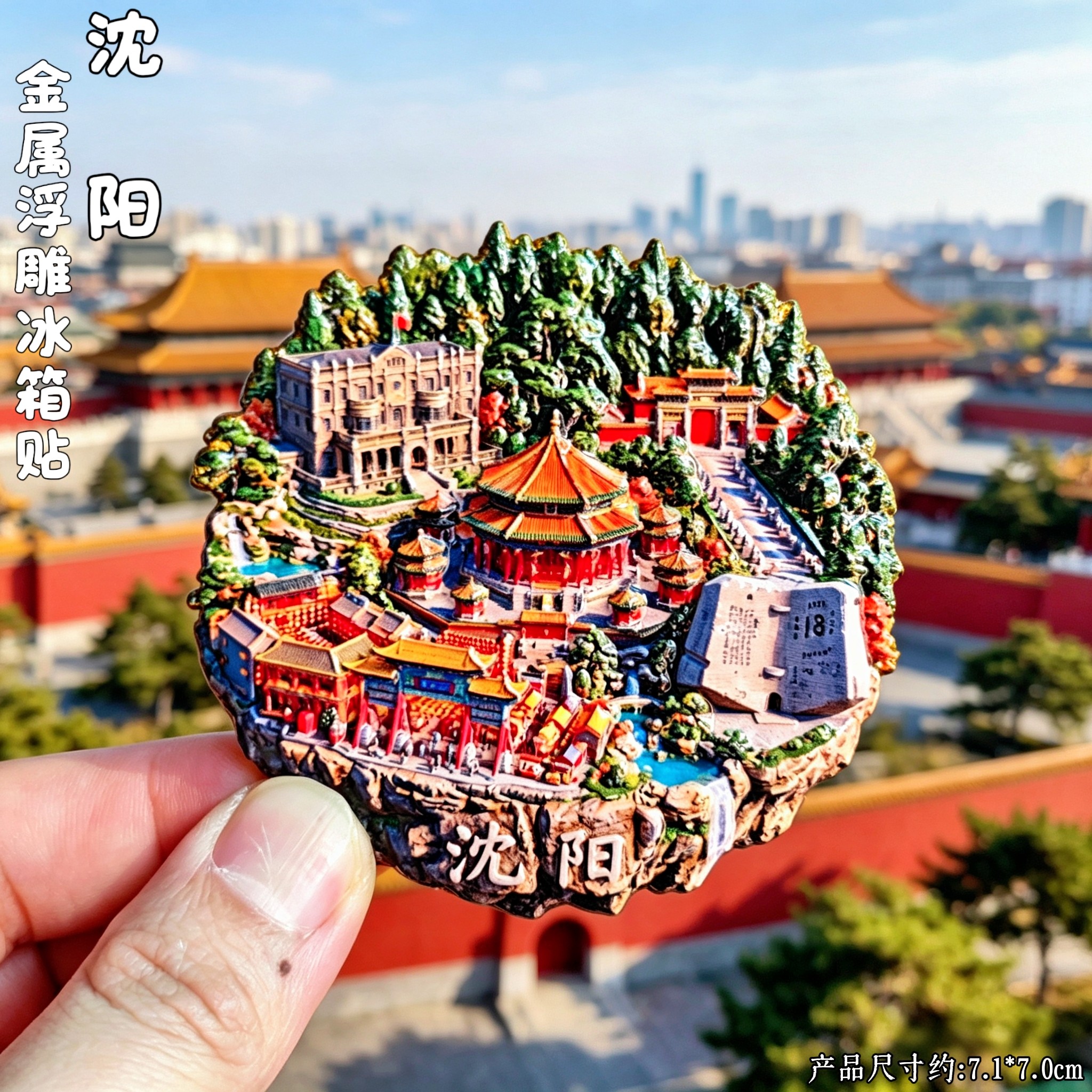 沈阳3D浮雕金属文创纪念冰箱贴