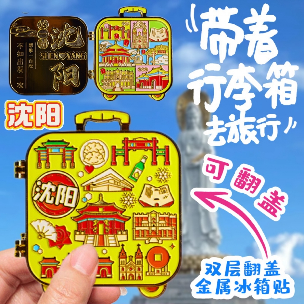 金属行李箱式沈阳故宫城市景点清