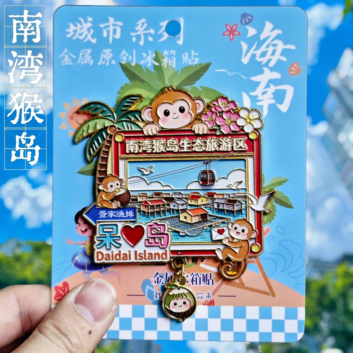 海南陵水南湾猴岛生态旅游区金属冰箱贴 疍家渔排文创旅游纪念品