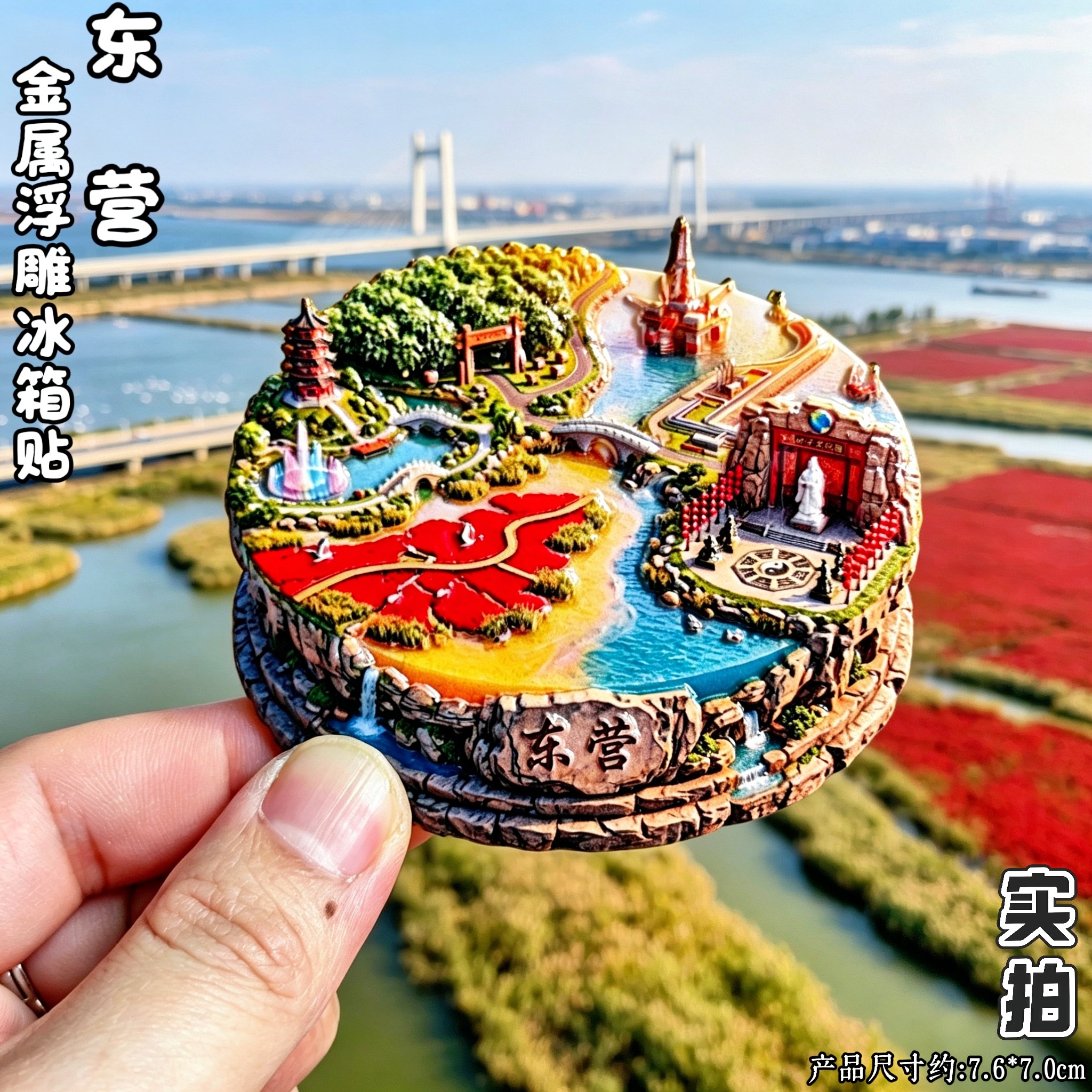 山东东营黄河入海口3D磁吸冰箱贴