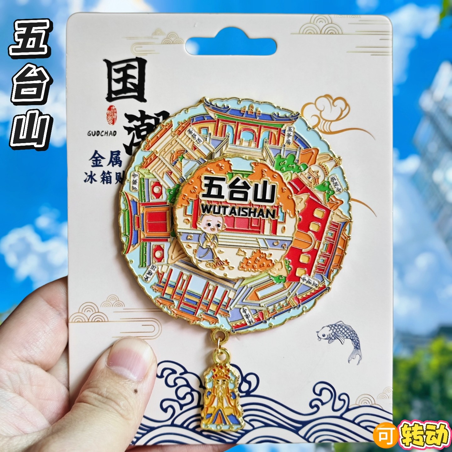 五台山南禅寺金属可转动冰箱贴