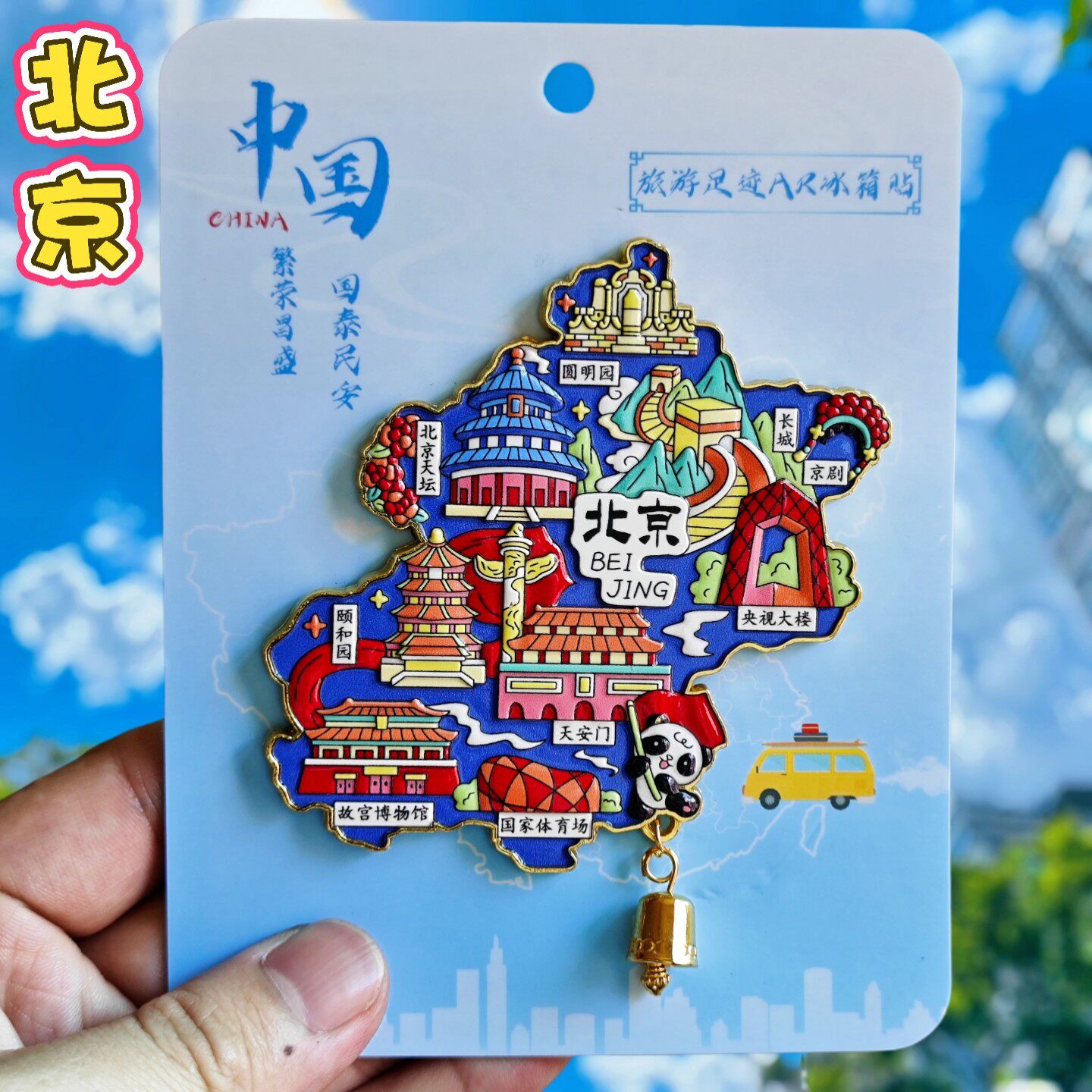 北京金属AR图案】城市景点区创意