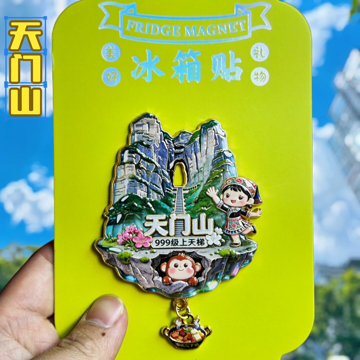 张家界天门山金属立体文创冰箱贴